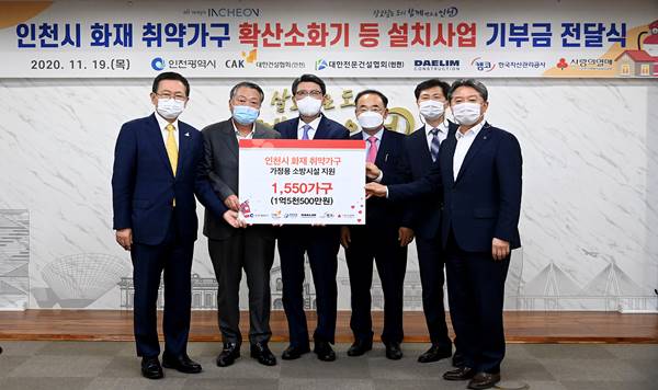 '대림건설, 인천시 화재 취약 가구 지원 위해 1억원 전달'