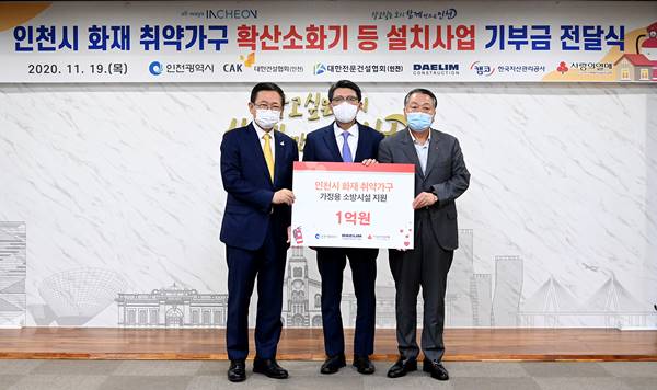 '대림건설, 인천시 화재 취약 가구 지원 위해 1억원 전달'