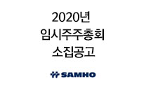 2020년 임시주주총회 소집공고