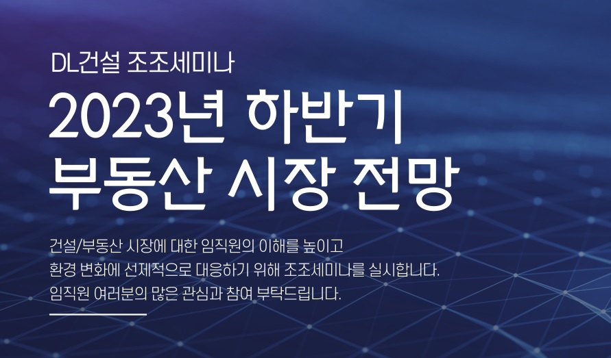 [보도자료] DL건설, 임직원 대상 건설·부동산 특강 정기 개최