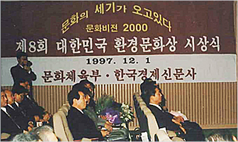 1997년 대한민국 환경문화상 시상식