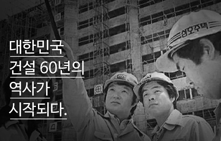 대한민국 건설 70년의 역사가 시작되다.