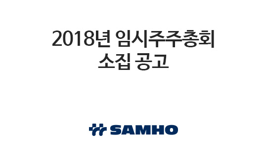 2018년 임시주주총회 소집 공고