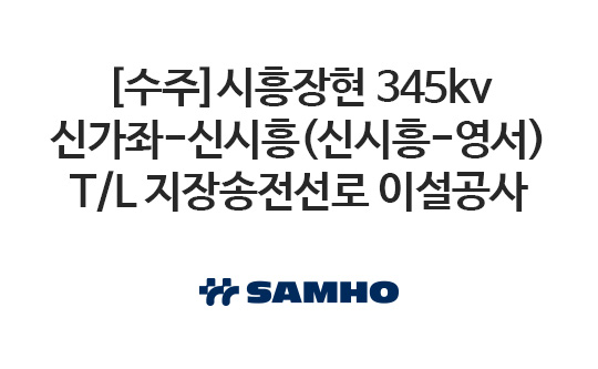 [수주]시흥장현 345kv 신가좌-신시흥(신시흥-영서) T/L 지장송전선로 이설공사