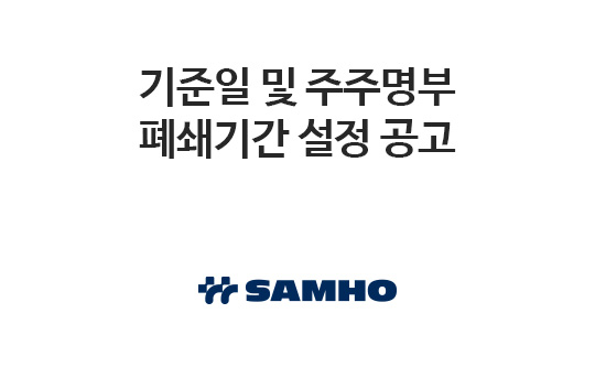 기준일 및 주주명부 폐쇄기간 설정 공고