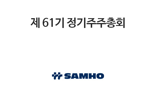 제 61기 정기주주총회