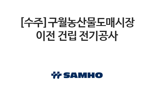 [수주]구월농산물도매시장 이전 건립 전기공사