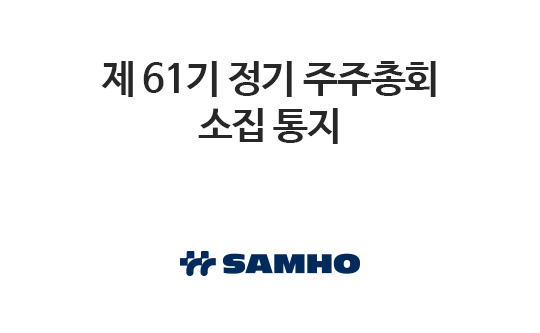 제 61기 정기 주주총회 소집 통지