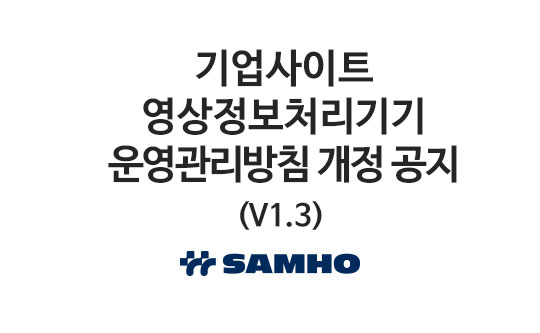 기업사이트 영상정보처리기기 운영관리방침 개정 공지 (V1.3)