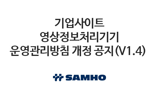 기업사이트 영상정보처리기기 운영관리방침 개정 공지 (V1.4)