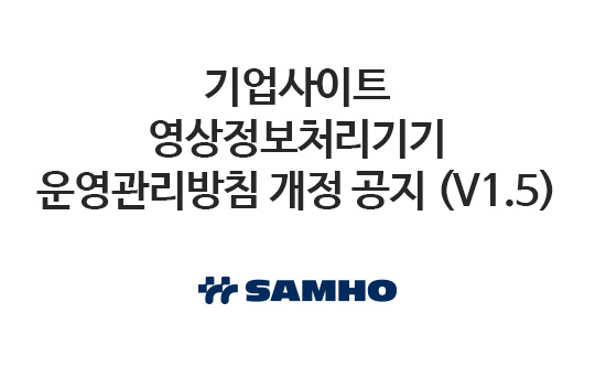 기업사이트 영상정보처리기기 운영관리방침 개정 공지 (V1.5)