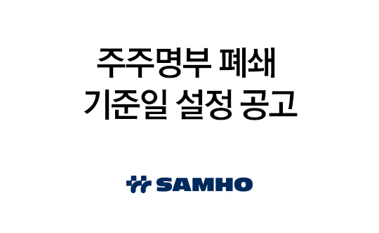 주주명부 폐쇄 기준일 설정 공고