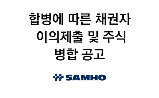 합병에 따른 채권자 이의제출 및 주식 병합 공고