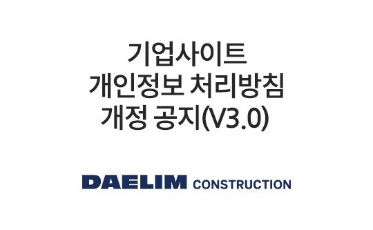 기업사이트 개인정보 처리방침 개정 공지(V3.0)