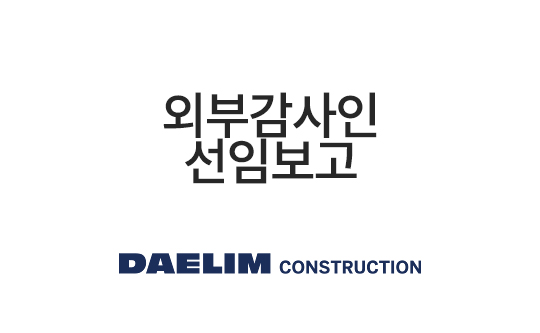 외부감사인 선임보고