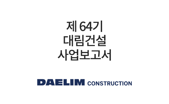 제 64기 대림건설 사업보고서