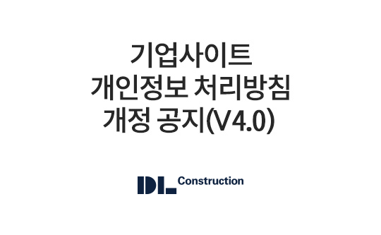 기업사이트 개인정보 취급방침 개정 공지 (V4.0)