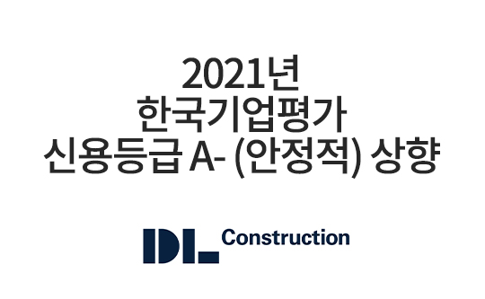 DL건설, 신용평가(ICR)      'A-(Stable)' 등급 취득