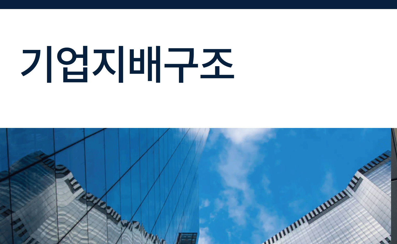 [ESG][기업지배구조] 기업지배구조헌장