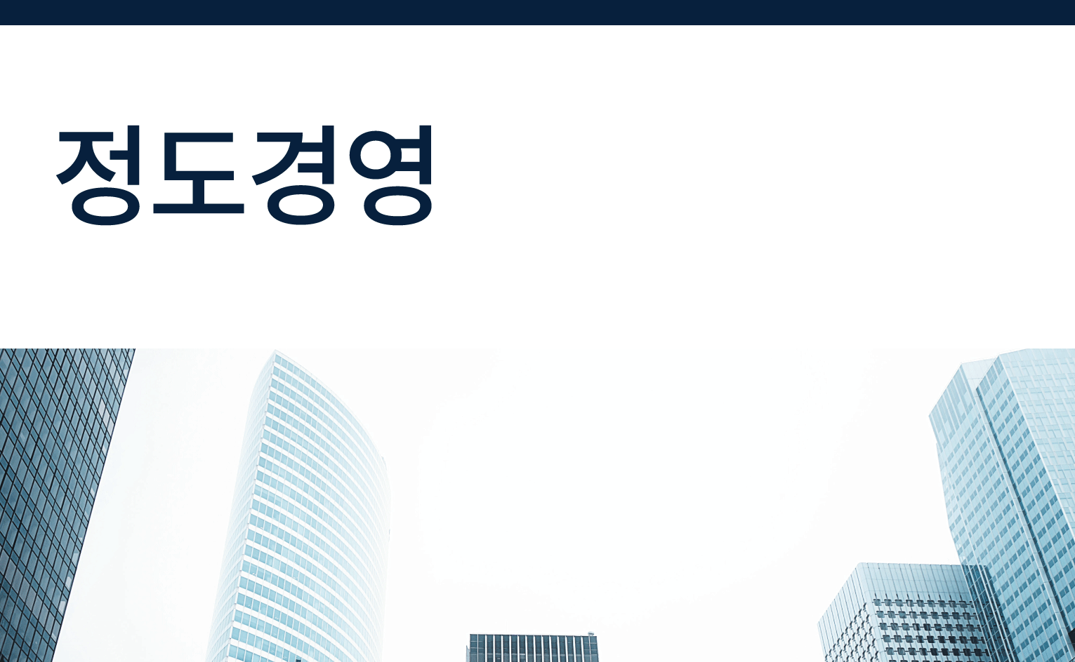 [ESG][정도경영] 사회적책임