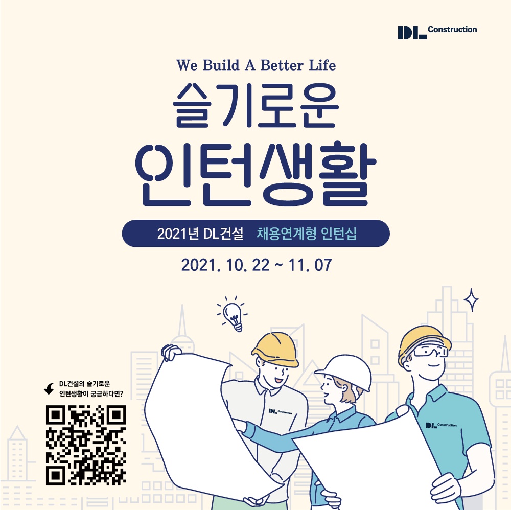 [보도자료] DL건설, 22년 인턴사원 채용 실시…”’실무경험’과 ‘취업기회’ 동시에”