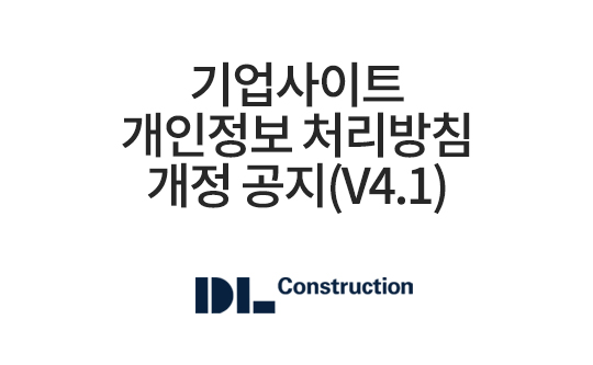 기업사이트 개인정보 취급방침 개정 공지 (v4.1)