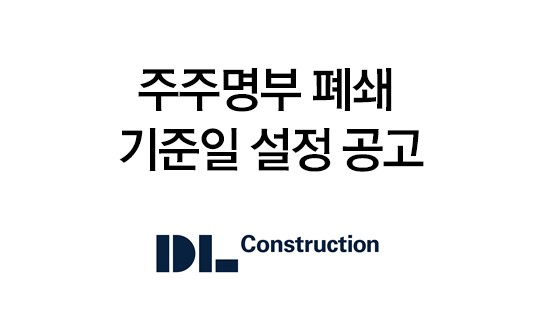 주주명부 폐쇄 기준일 설정 공고