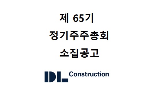 제65기 정기주주총회 소집공고