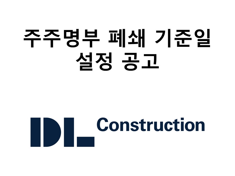 주주명부 폐쇄 기준일 설정 공고