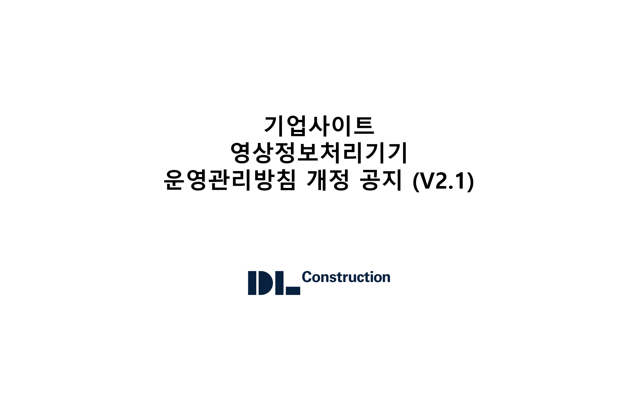 기업사이트 영상정보처리기기 운영관리방침 개정 공지(V2.1)